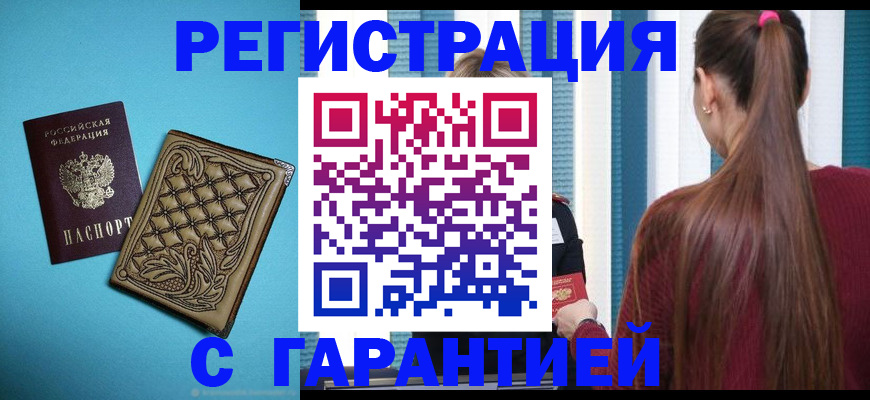 прописка гарантия в Кировске